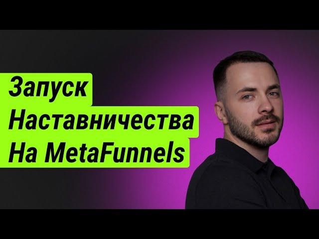 Почему Я Выбрал MetaFunnels Для Запуска Наставничества