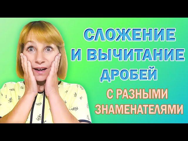 Сложение и вычитание дробей с разными знаменателями