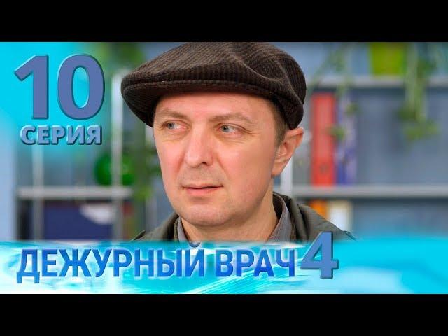 ДЕЖУРНЫЙ ВРАЧ-4 / ЧЕРГОВИЙ ЛІКАР-4. Серия 10