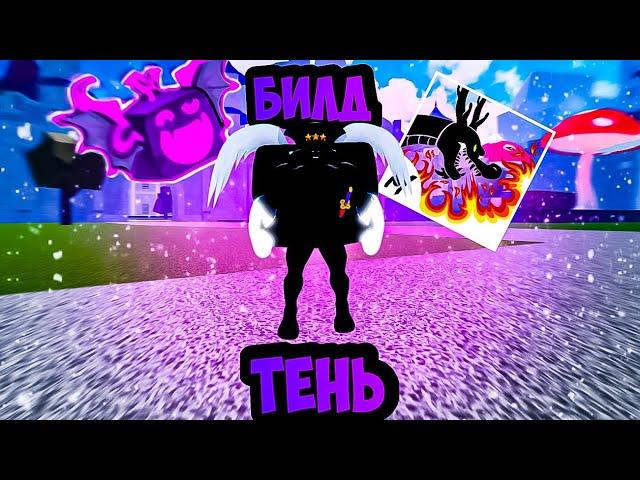 БИЛДЫ НА ТЕНЬ/SHADOW В БЛОКС ФРУТС/BLOX FRUITS (ROBLOX)