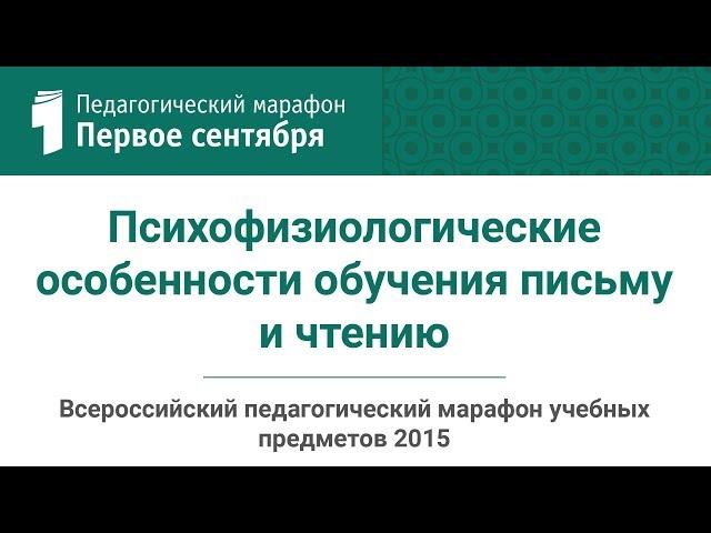 М. М. Безруких. Психофизиологические особенности обучения письму и чтению