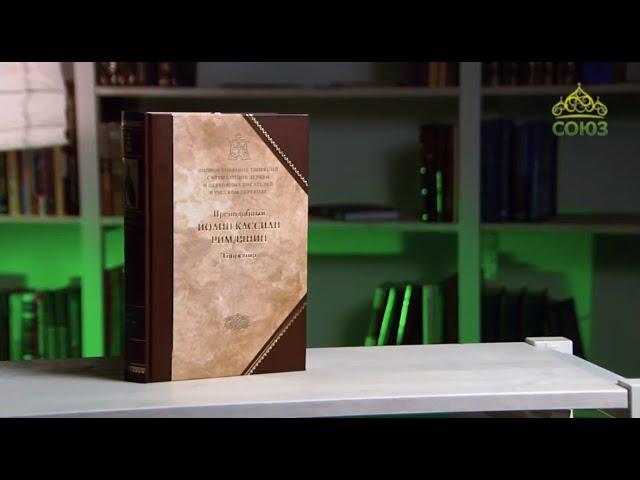 У книжной полки. Преподобный Иоанн Кассиан Римлянин. Творения