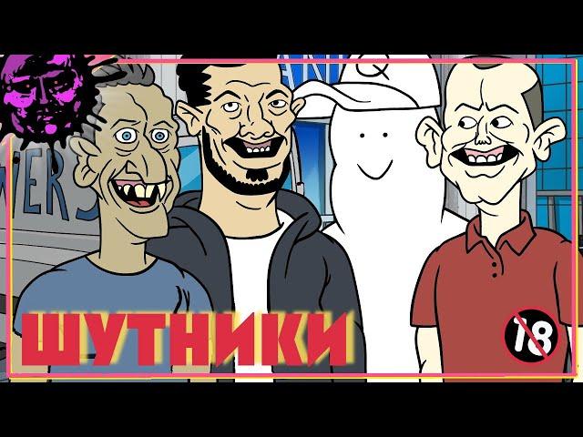 Их Шутки Просто Невозможны - РУССКАЯ ОЗВУЧКА от Zarok [by @MeatCanyon]