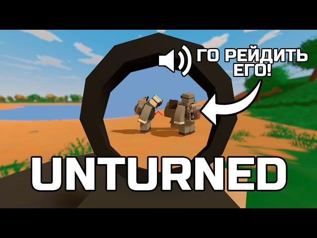 Я ПОПАЛСЯ НА ТРЕХ САМЫХ СИЛЬНЫХ ИГРОКОВ СЕРВЕРА В UNTURNED!