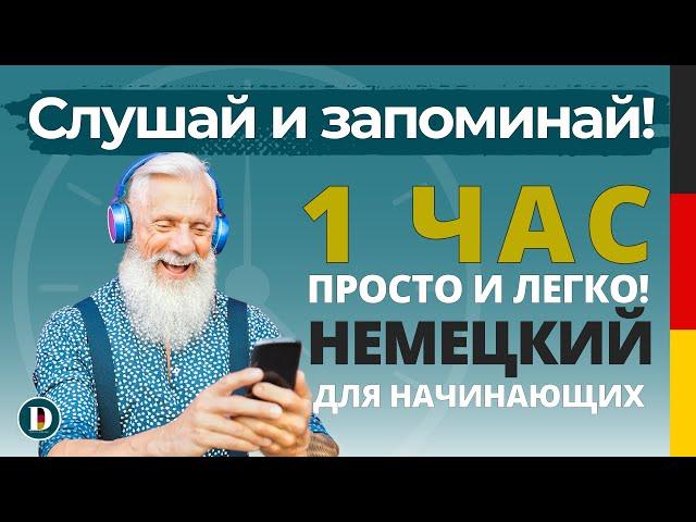 1 ЧАС Лучшая практика Фразы на немецком Слушай и запоминай | Немецкая разговорная практика