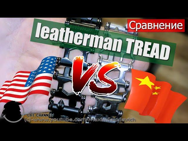 Сравнение - Leatherman TREAD Оригинал VS Китайская Реплика