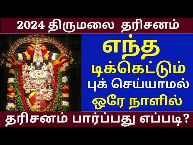 Ticketless Dharshan Full Details | Tirumala tirupati news updates | tirupati Must watch this  video!