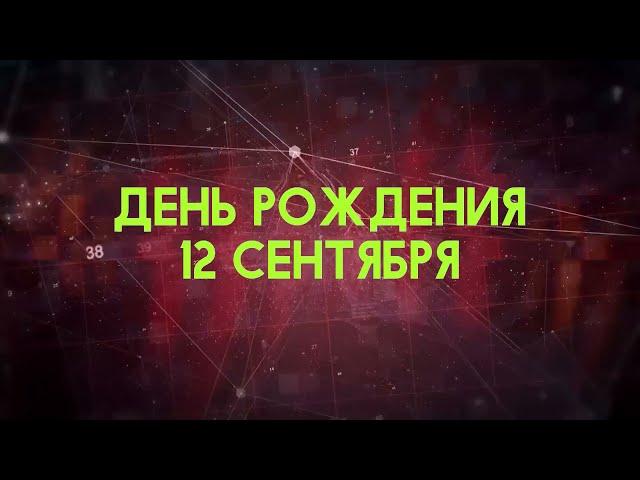 Люди рожденные 12 сентября День рождения 12 сентября Дата рождения 12 сентября правда о людях