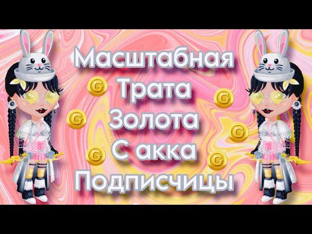 Масштабная трата золота с аккаунта подписчицы~Мобильная Аватария~