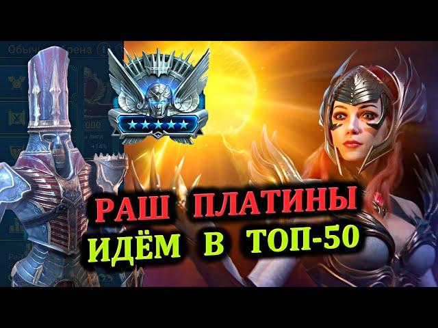 Раш Платины - Идём в ТОП-50 - RAID: shadow legends (№56 Платиновый понедельник)