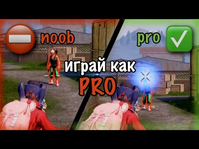 ИГРАЙ КАК PRO | PUBG MOBILE