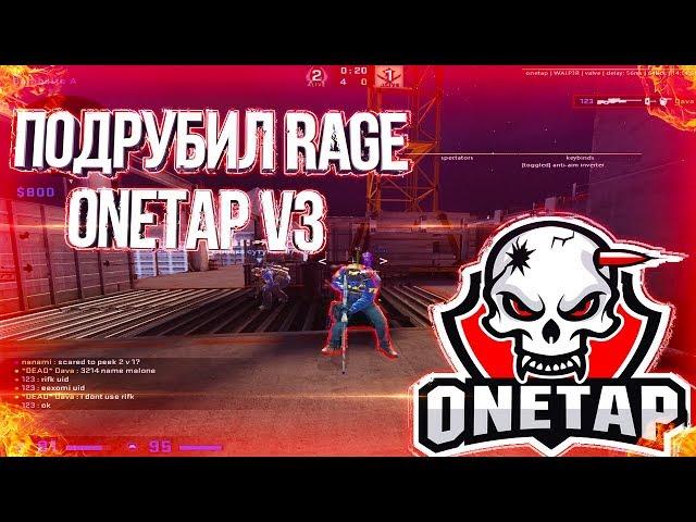 ПОДРУБИЛ ПРИВАТНЫЙ ЧИТ ONETAP V3 RAGE ДЛЯ КС ГО В НАПАРНИКАХ РЕЙДЖ ONETAP.SU V3