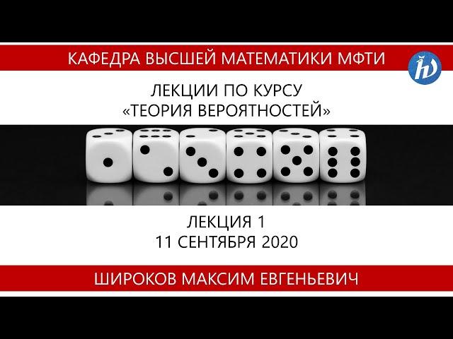 Теория вероятностей, Широков М.Е., Лекция 01, 11.09.20