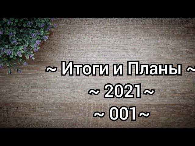 Итоги и планы 2021 / 001