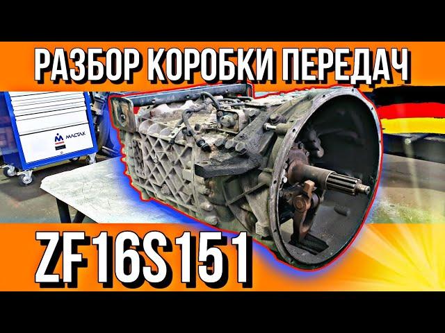 ПОНЯТНАЯ И ЛОГИЧНАЯ КОРОБКА ПЕРЕДАЧ///ZF16 S 151