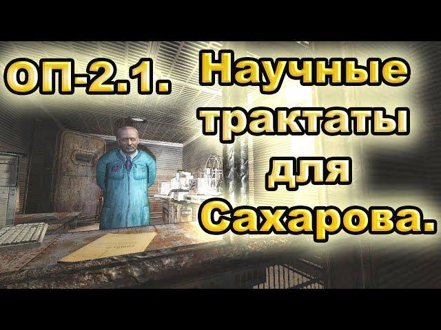 Научные трактаты для Сахарова. ОП-2.1.