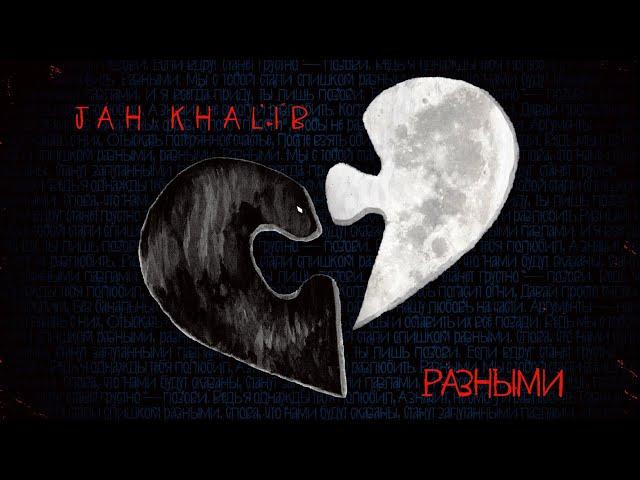 Jah Khalib – Разными  | ПРЕМЬЕРА ТРЕКА