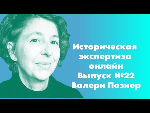 Историческая Экспертиза онлайн. Выпуск № 22. Время историка: Валери Познер