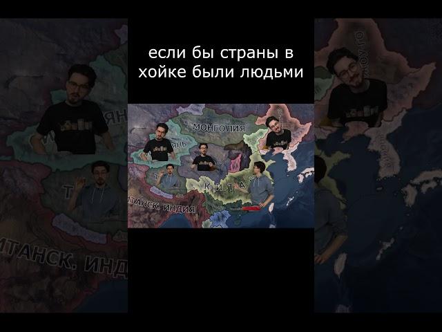 если бы страны в хойке были людьми #hoi4