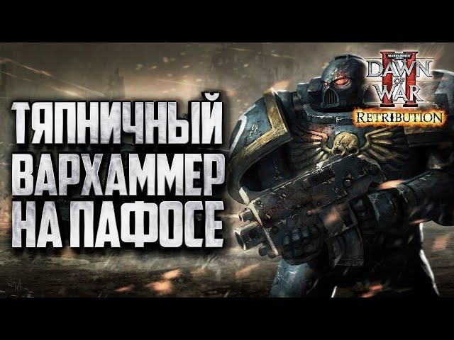 ТЯПНИЧНЫЙ ДОВИК НА ПАФОС: Warhammer 40000 Dawn of War 2 Retribution Elite Mod