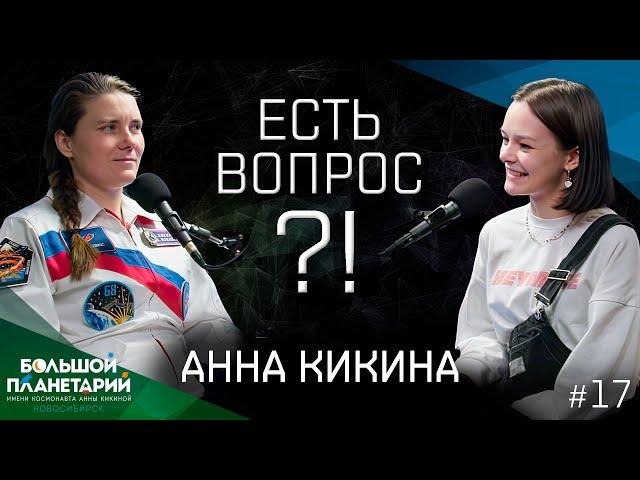 "Есть вопрос?!" #17 Анна Кикина: танцы в невесомости, свободное время на МКС, Барби, инопланетяне