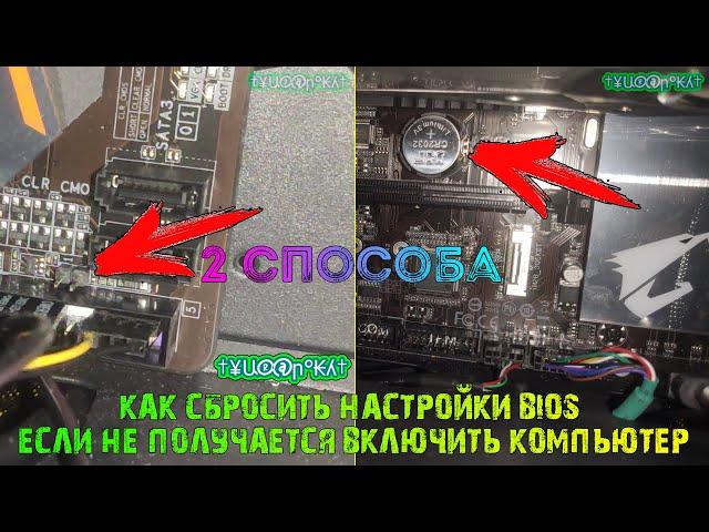 Как сбросить настройки BIOS, если не получается включить компьютер | 2 способа
