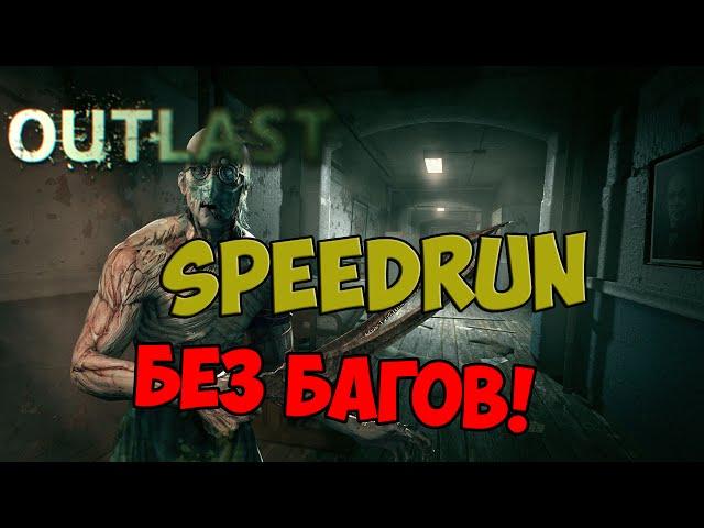 Outlast: SpeedRun без глитчей и.т.д [59:17]