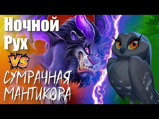 Мантикора или Ночной рух ? Какой питомец лучше ?  | Call of Dragons ! [Rus]