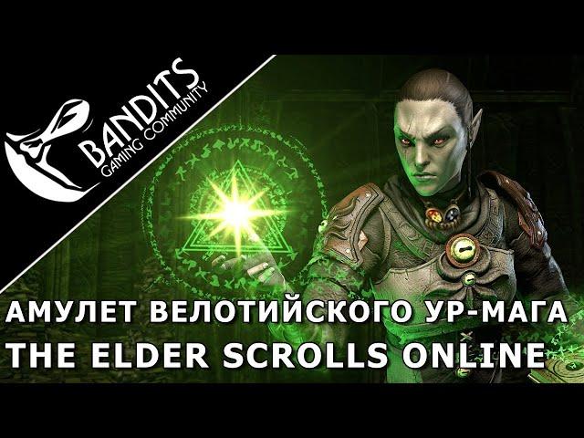 Guide how to get the Velothi Ur-Mage's Amulet, a mythical artifact in The Elder Scrolls Online.