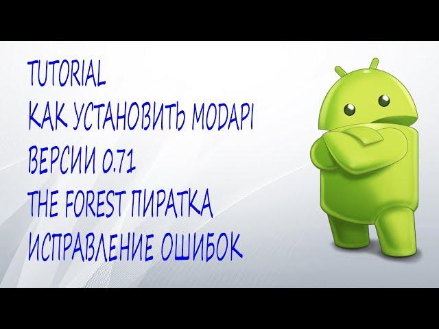 Как установить MODAPI 0.71 ПИРАТКА , ИСПРАВЛЕНИЕ ОШИБОК, THE FOREST MODMENU 0.71