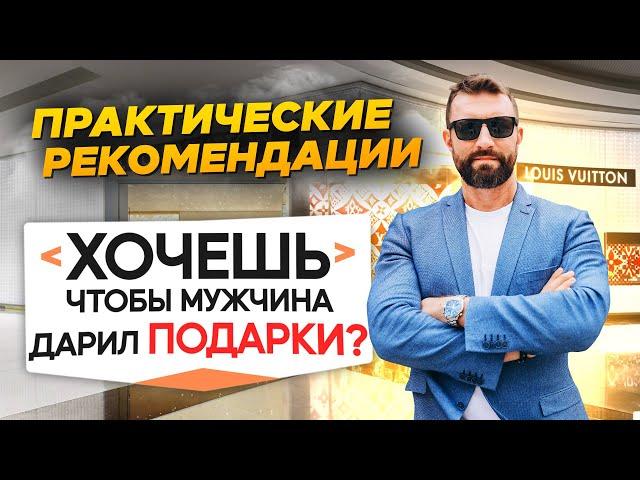 Как научить мужчину дарить подарки?  // Бартош Нафальски