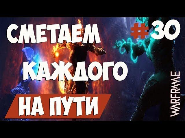 WARFRAME | СМЕТАЕМ ВСЕХ НА СВОЕМ ПУТИ | ПРОХОЖДЕНИЕ #30 | ВАРФРЕЙМ | WARFRAME FORTUNA