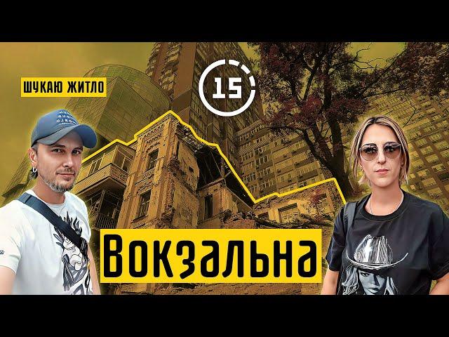 Вокзальна: будинок зруйнований шахедом, ботанічний сад, вокзал! 15-ти хвилинне місто Київ