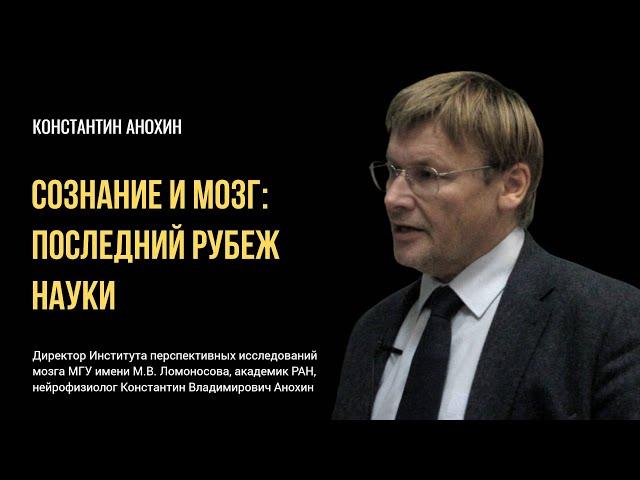 Сознание и мозг. Константин Анохин