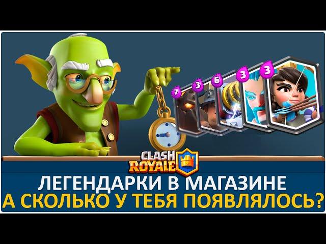 Легендарок в магазине НЕТ. А у тебя были? | Clash Royale