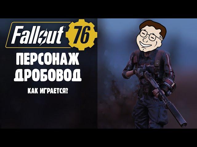  ПЕРСОНАЖ ДРОБОВОД! ДРОБОВИКИ ЕЩЁ В ТОПЕ? ️ FALLOUT 76