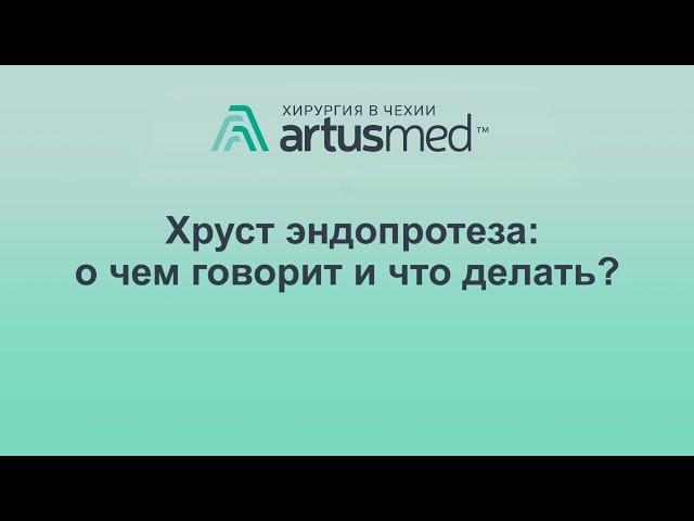 Почему эндопротезы издают звуки: хруст, щелчки, стуки, скрипы? Опасно это или нет? Как исправить?