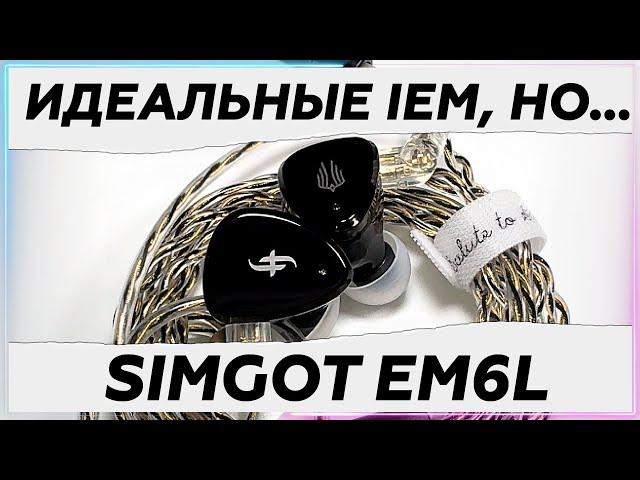 SIMGOT EM6L Волк в овечьей шкуре! Бюджетный премиум среди IEM наушников!