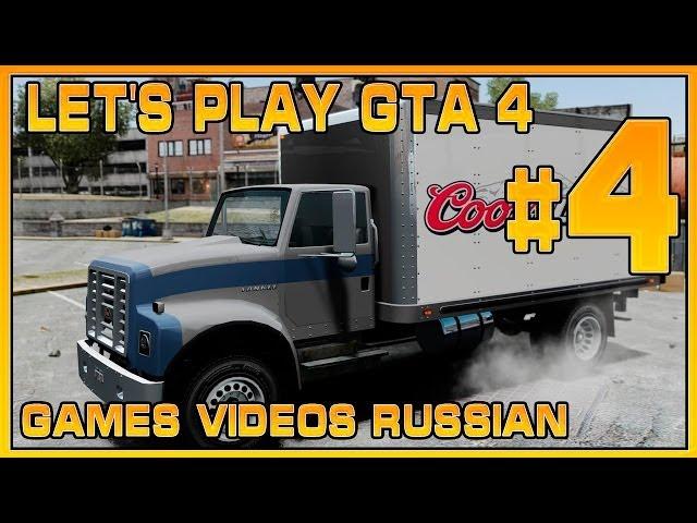 Let's Play GTA 4 | #4 | Грузовик