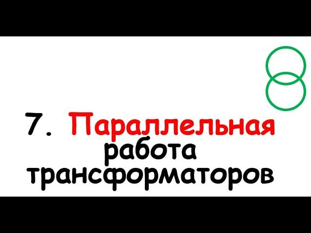 7. Параллельная работа трансформаторов