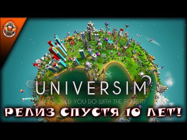 Игра, которую разрабатывали 10 лет! - Первый взгляд на релизную версию игры Universim