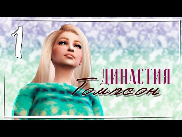 The Sims 4 / Династия Томпсон #1