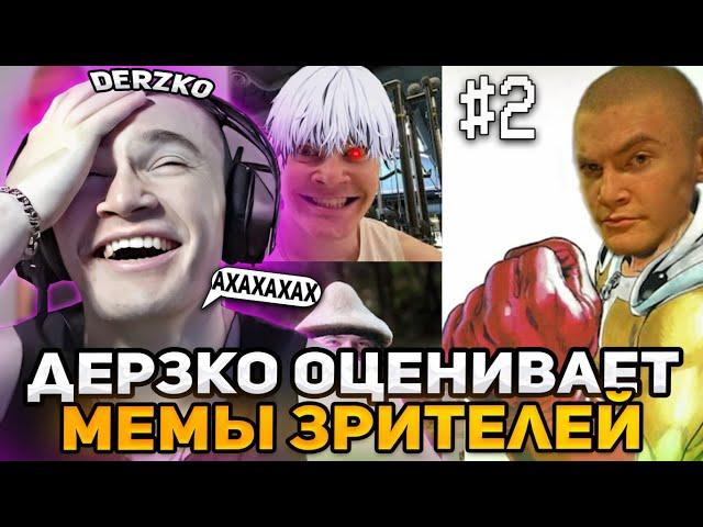 РЕАКЦИЯ DERZKO69 НА МЕМЫ С НИМ ОТ ЗРИТЕЛЕЙ! | ЛУЧШИЕ МОМЕНТЫ СО СТРИМА ДЕРЗКО ОЦЕНИВАЕТ ФОТОЛУПЫ #2