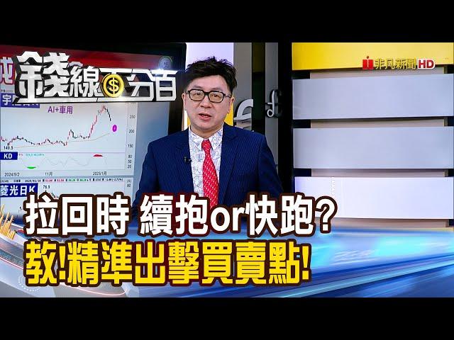 《拉回時 續抱or快跑? 教!精準出擊買賣點!》【錢線百分百】20250110-4│非凡財經新聞│