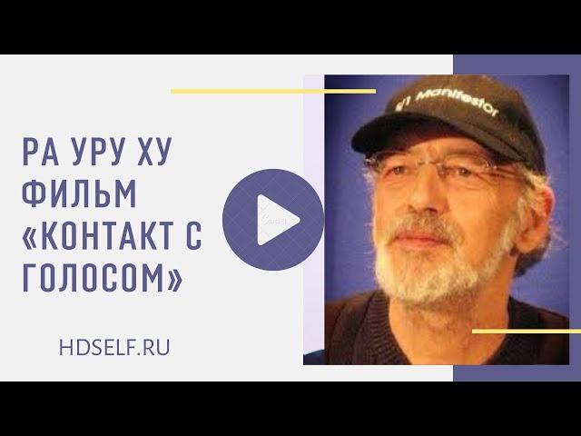 Ра Уру Ху, фильм "Контакт с голосом" (полный русский перевод)