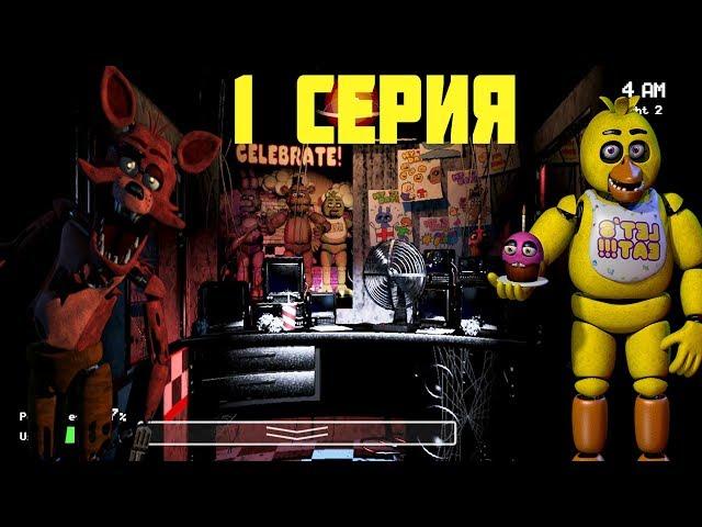 ФНАФ ПРОХОЖДЕНИЕ / 1 СЕРИЯ / Five Nights at Freddy’s