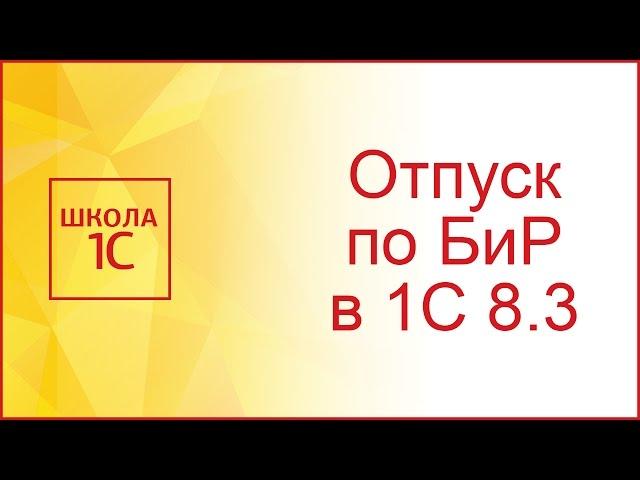 Отпуск по беременности и родам в 1С 8.3 Бухгалтерия