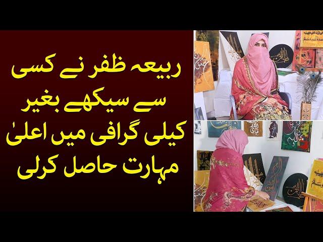 Islamic Calligrapher from Pakistan Rabia zafar | Interview | Paintings