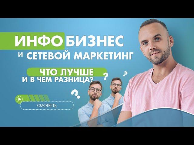 Инфобизнес и сетевой маркетинг  Что лучше и в чем разница