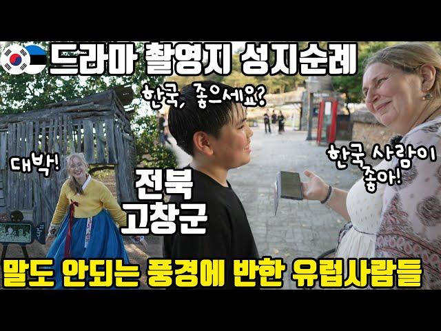 유럽 사람들도 깜짝 놀란 전북 고창의 핫플레이스! 영화, 드라마 촬영의 성지 고창에서 찍은 사진 전부가 인생샷이라 대만족한 마이ㅋㅋㅋ(ENG/EST SUB)